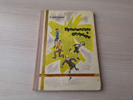 Происшествие в Оттербери - С. Дей Льюис - рис. Епишин - Детская литература 1976