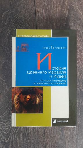 История Израиля и Иудеи. От эпохи патриархов до вавилонского изгнания