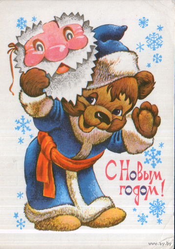 Подписанная открытка 1979г. "С Новым годом! Медведь в костюме Деда Мороза" худ. В. Четвериков