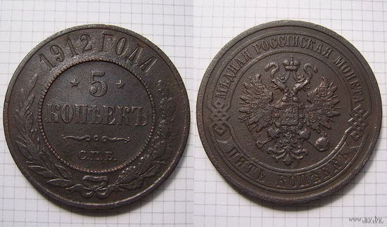 Пятак Николая II 1912г. (3) (ОБМЕН)***