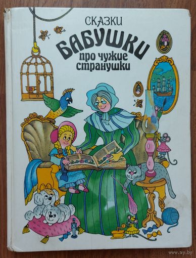 СКАЗКИ БАБУШКИ ПРО ЧУЖИЕ СТРАНУШКИ