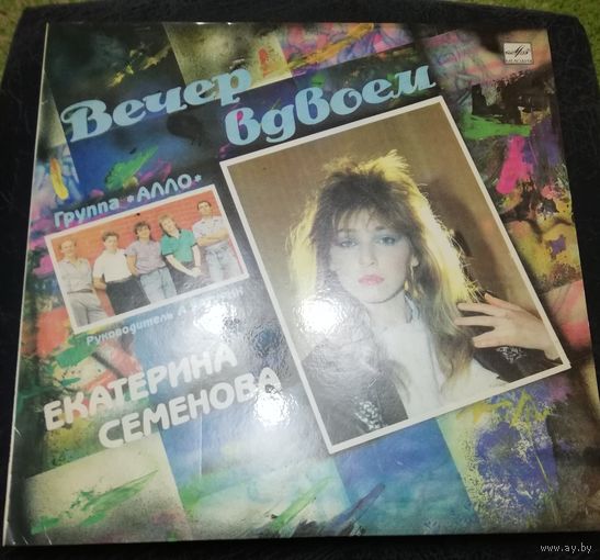 Екатерина Семенова	Вечер вдвоем
