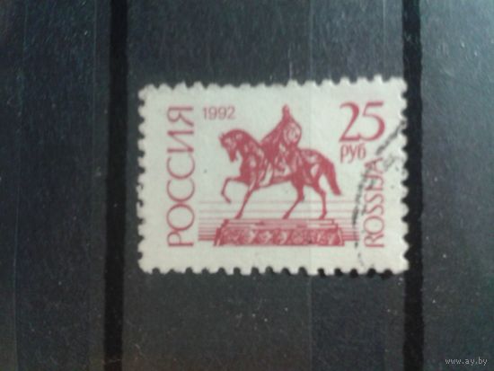 Россия 1992 стандарт 25 руб Юрий Долгорукий гаш.
