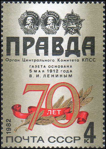 70-летие газеты "Правда" СССР 1982 год (5289) серия из 1 марки