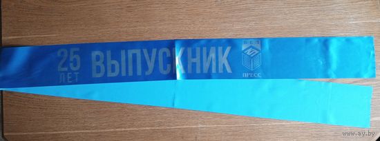 Наградная лента Выпускник 25 лет БелКППресс