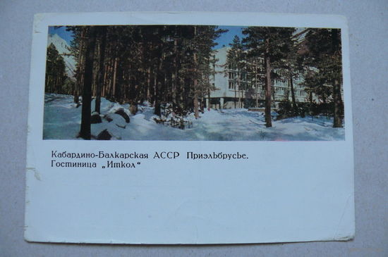 ДМПК, 14-04-1967; Кабардино-Балкарская АССР. Приэльбрусье. Гостиница "Иткол"; чистая.