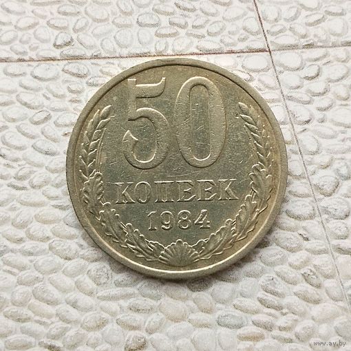 50 копеек 1984 года СССР.