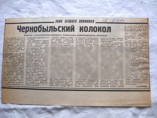 25-34 П4 7-261 Газета Советская Белоруссия 21-12-1989 Вырезка Чернобыльский колокол ЧАЭС Чернобыль Чернобыльская АЭС