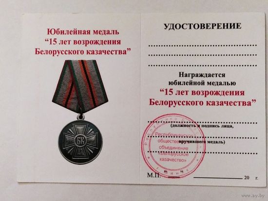 Бланк удостоверения на юбилейную медаль 15 лет возрождения Белорусского казачества