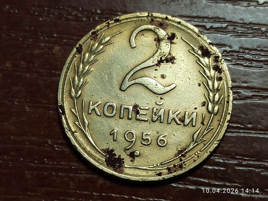 2 копейки 1956