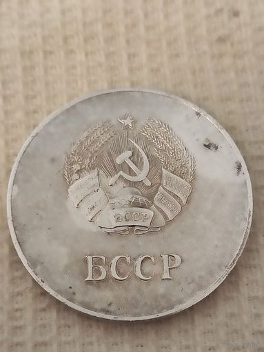 Школьная медаль. БССР.