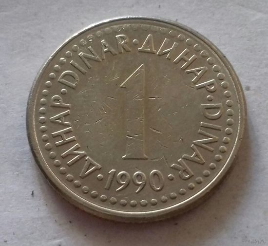 1 динар, Югославия 1990 г.