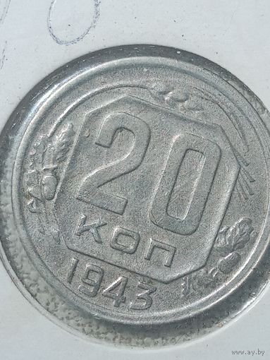 20 коп1943.