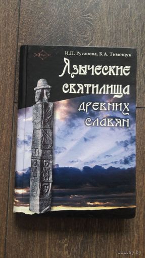 Языческие святилища древних славян