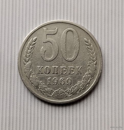 50 копеек 1969 года СССР.