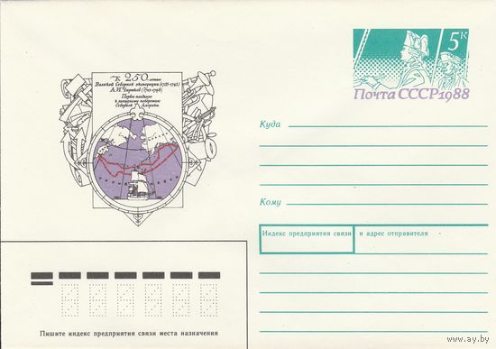 СССР 1988 МХК с ОМ 250 лет Великой Северной экспедиции Чириков (к3)