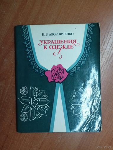 Наталья Дворниченко "Украшения к одежде"