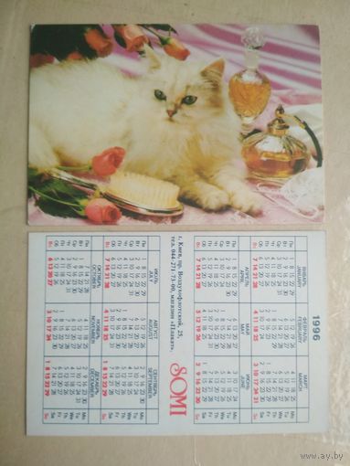 Карманный календарик. Кошки . 1996 год