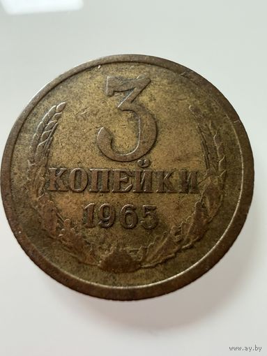 3 копейки 1965 года.  СССР.   Распродажа Коллекции !!!
