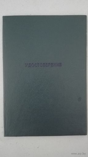 Удостоверение о повышении квалификации (ссср)