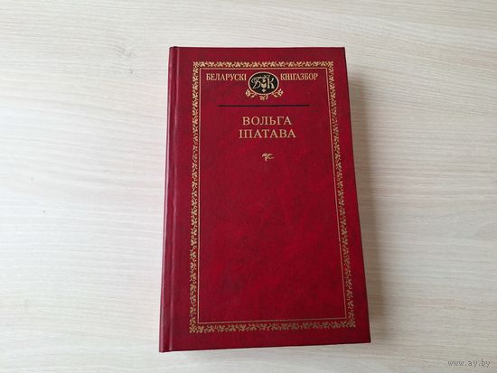 Вольга Іпатава - Беларускі кнігазбор - КАК НОВАЯ - Залатая жрыца Ашвінаў, Альгердава дзіда, Чорная княгіня, Агонь у жылах крэменю, паэзія 2014
