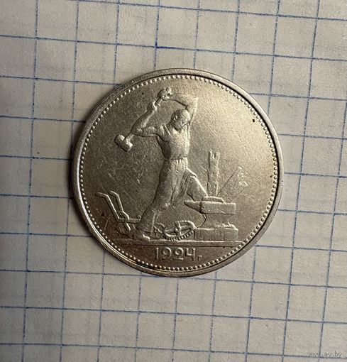 Один полтинник 1924 год ( Т.Р )  . Серебро