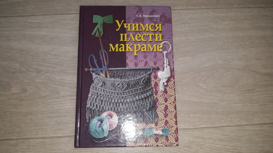 Учимся плести макраме - Терешкович - Елочные украшения, Моделирование узоров, Шарфик, Жилет, Панно, Отделка одежды, Занавеска, Абажуры, Кошельки, Сумочки, Шали, Браслеты, Броши, Кулоны, Пояс, Кашпо и