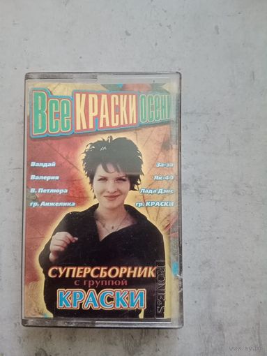 Аудио кассета супер сборник группа Краски