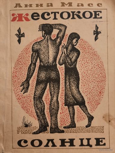 Анна Масс. Жестокое солнце