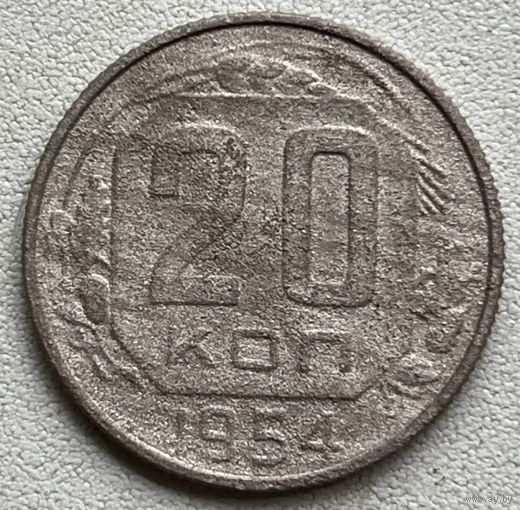 20 копеек 1954 СССР