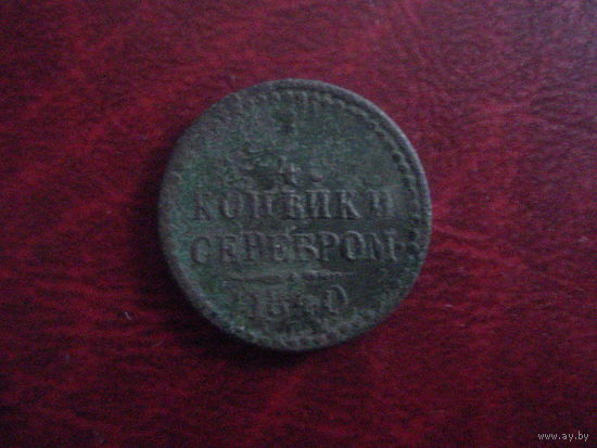 1/4 копейки 1840 год ЕМ Российская Империя (Николай I)
