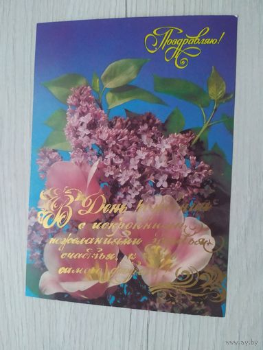 ОТКРЫТКА "С ДНЕМ РОЖДЕНИЯ!"