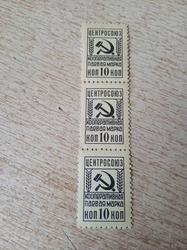 Марки СССР Центросоюз кооперативная паевая 10 коп