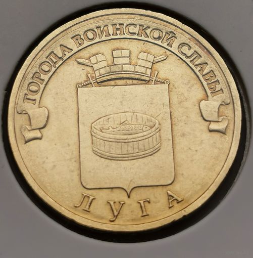 502. 10 рублей 2012 г. Луга