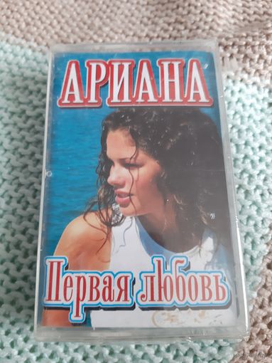 Кассета Ариана. Первая любовь. Новая. В упаковке.