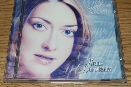 Ирина Дорофеева - Хочу быть мечтой - CD