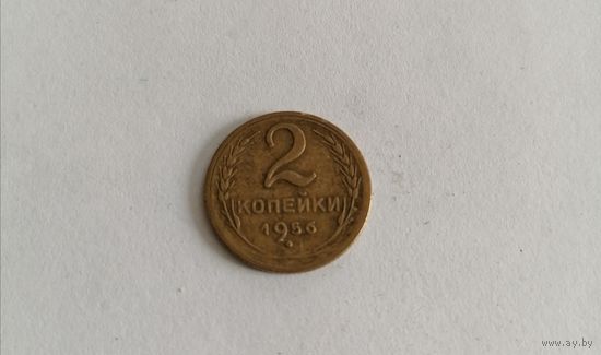 2 копейки СССР 1956г.