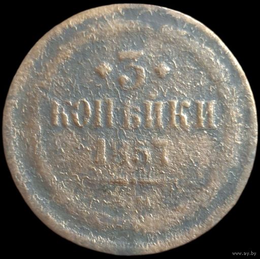 3 копейки 1857 года