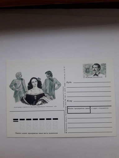 Почтовая карточка РФ 1997 Бестужев- Марлинский писатель декабрист