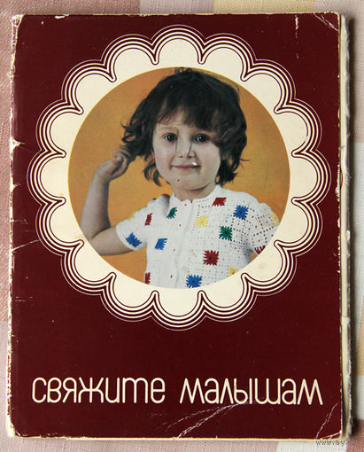 Свяжите малышам