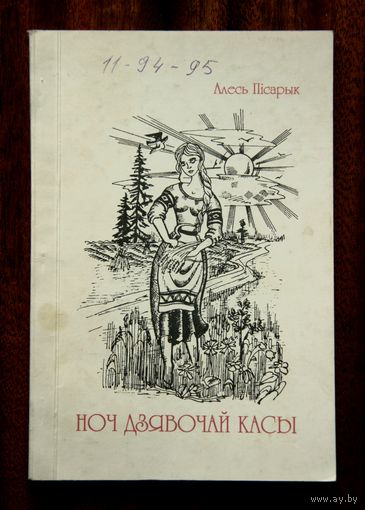 Алесь Пісарык "Ноч дзявочай касы"