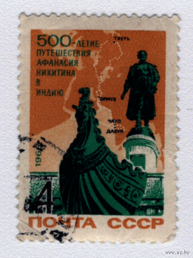 Марка СССР 500-летие путешествия А.Никитина 1966