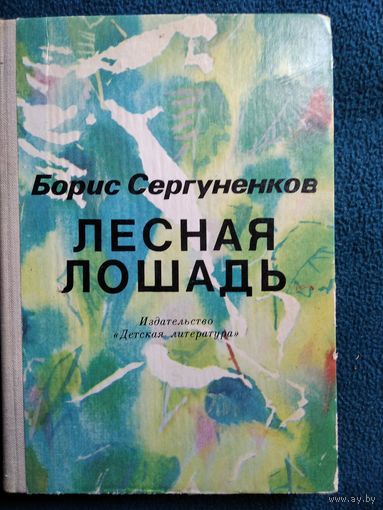 Борис Сергуненков. Лесная лошадь