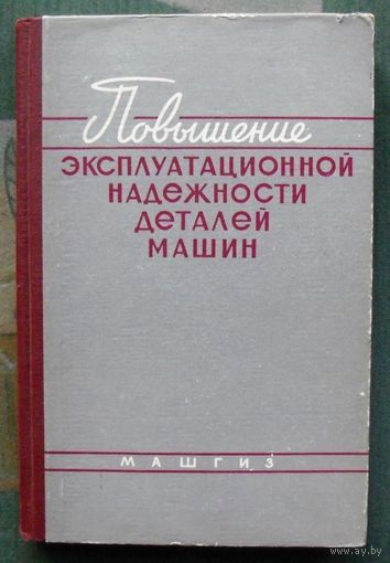 Повышение эксплуатационной надежности деталей машин.  Б. Д. Грозин и др.1960.
