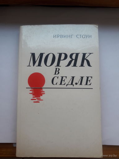 Стоун Моряк в седле