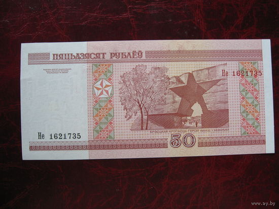 50 рублей серия Не (ПРЕСС)