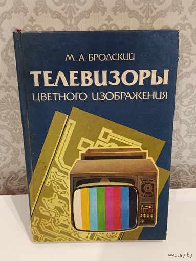Телевизоры цветного изображения