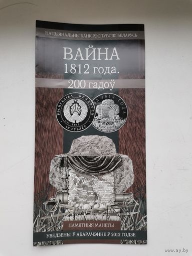 Буклет к монете Вайна 1812 года. 200 гадоу!! И много других вналичии!!