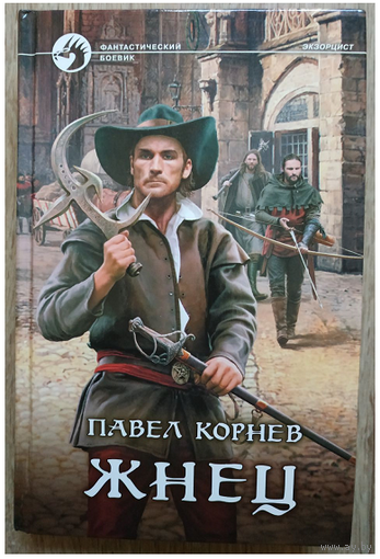 Павел Корнев "Жнец" (серия "Фантастический боевик")