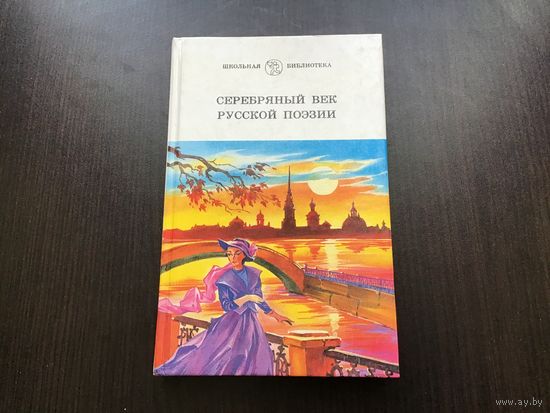 Сост. А.В. Новикова.	"Серебряный век русской поэзии".